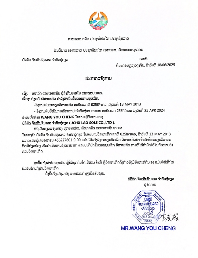 ບໍລິສັດ ຈີນເສີນຊີນລາວ ຈຳກັດຜູ້ດຽວ