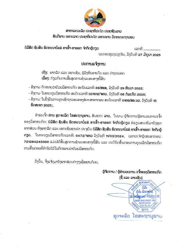 ບໍລິສັດ ຊັບສິນ ພັດທະນາບໍ່ແຮ່ ຂາເຂົ້າ ຂາອອກ 2 ຈຳກັດຜູ້ດຽວ