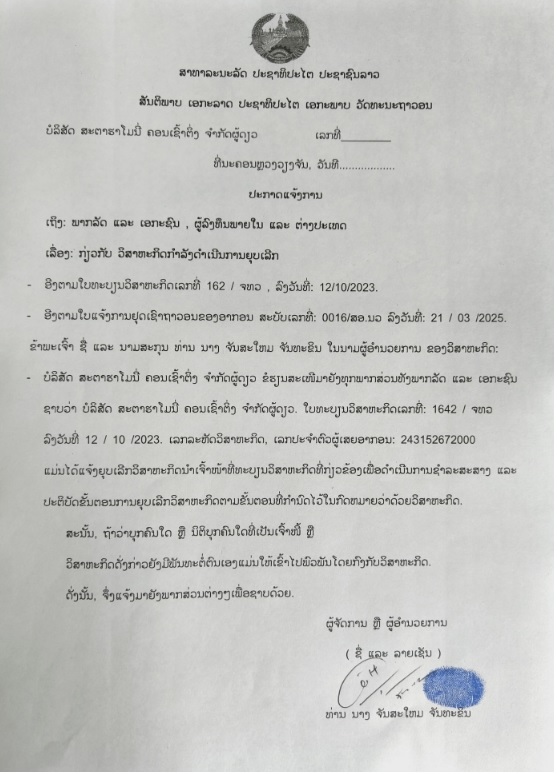 ບໍລິສັດ ສະຕາຮາໂມນີ່ ຄອນເຊົ້າຕີ່ງ ຈຳກັດຜູ້ດຽວ