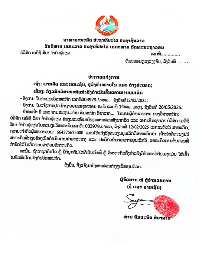ບໍລິສັດ ເອອີຊີ ສິຍາ 1 ຈຳກັດຜູ້ດຽວ